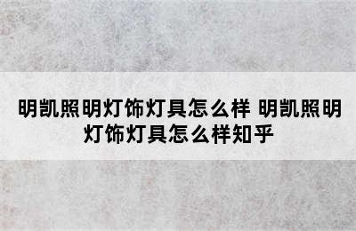 明凯照明灯饰灯具怎么样 明凯照明灯饰灯具怎么样知乎